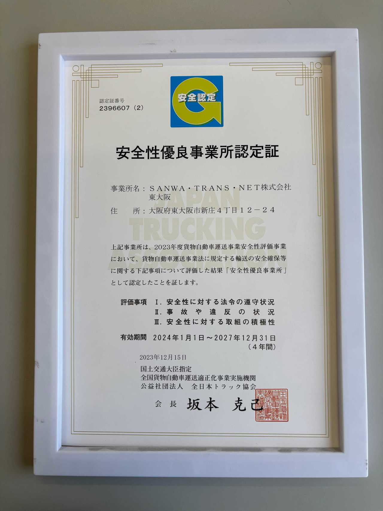 安全性優良事業所認定証