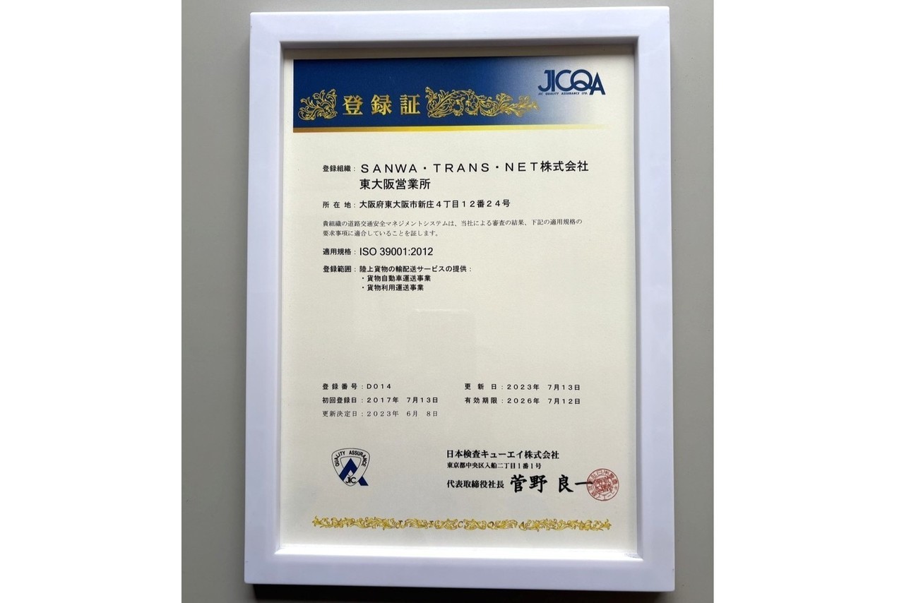 「ISO390001」認証取得