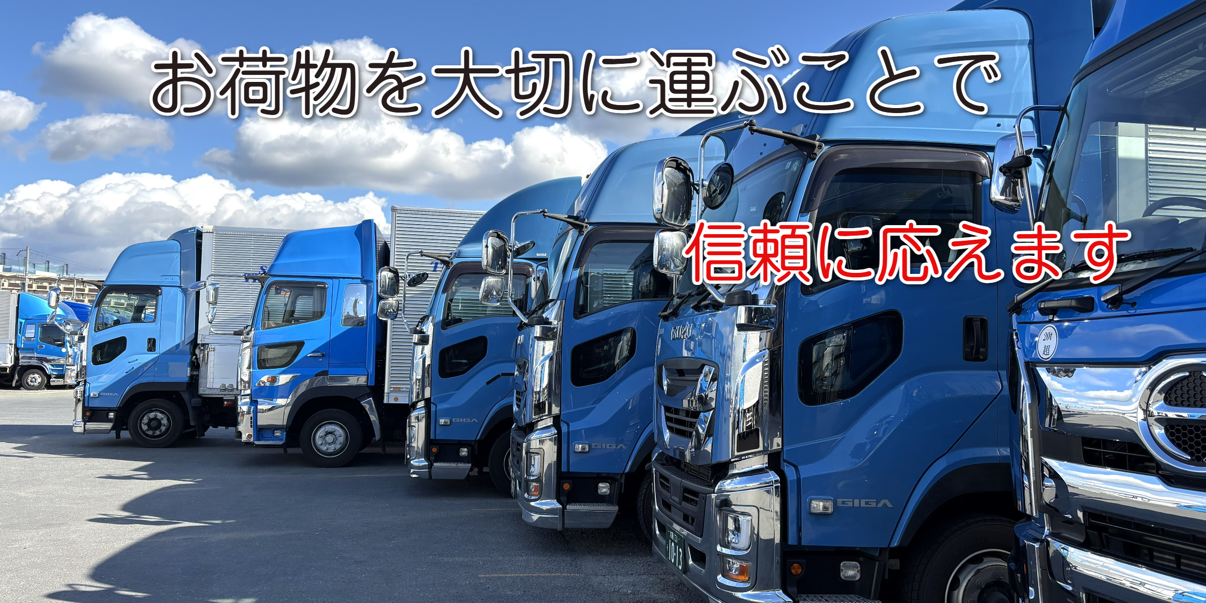 お荷物を大切に運ぶことで信頼に応えます