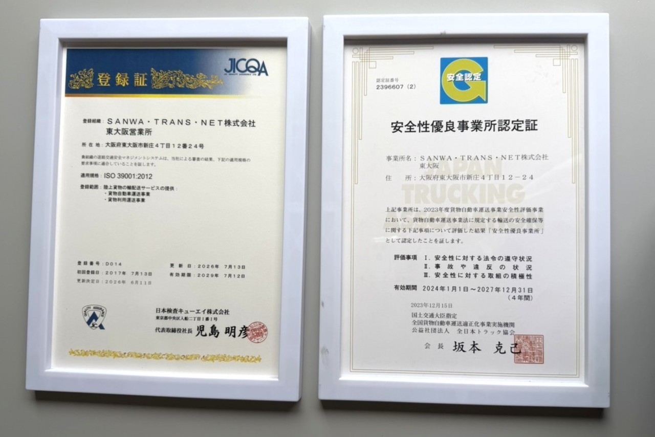 ISO39001登録証|安全性優良事業所認定証