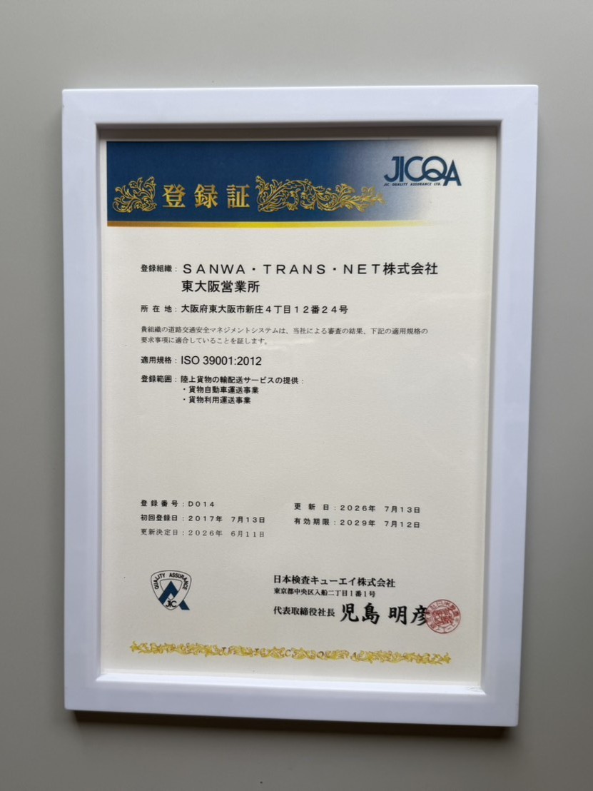 ISO 39001登録証書