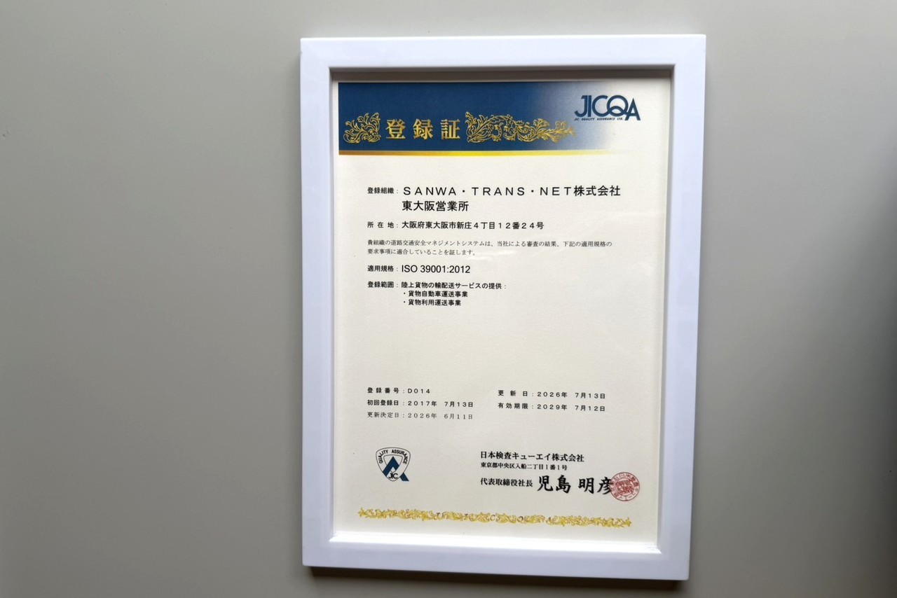 「ISO390001」認証取得