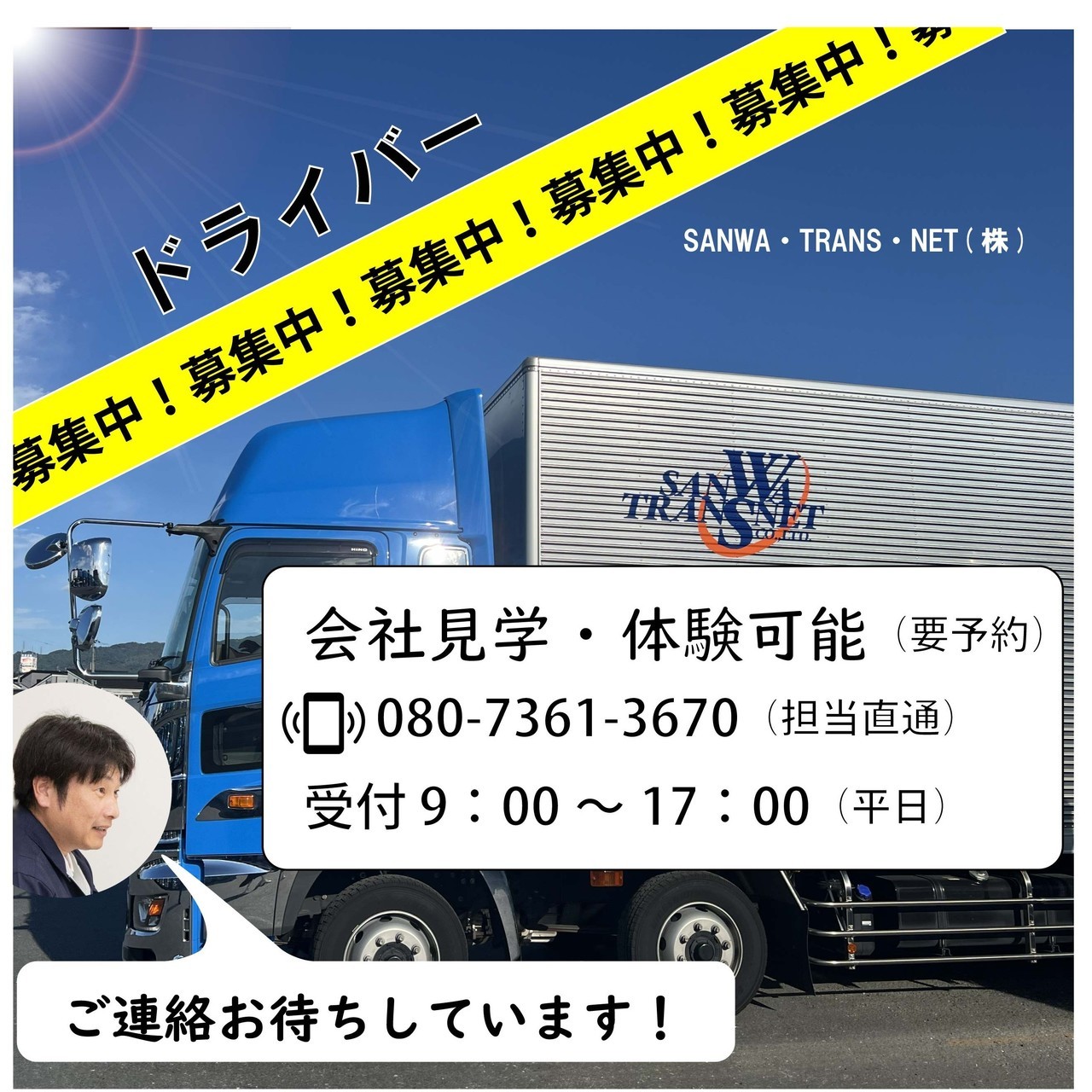 ドライバー募集