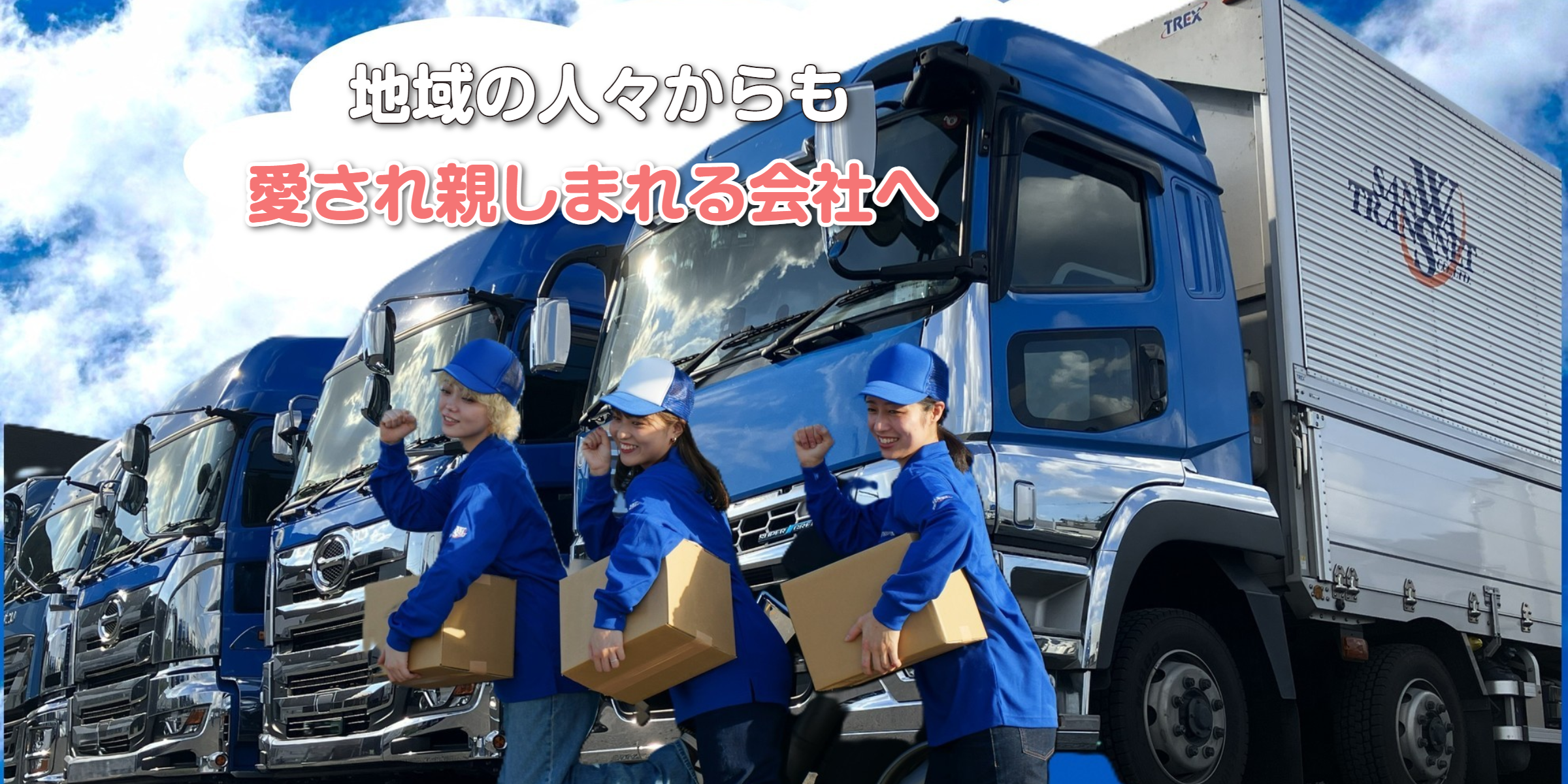 地域の人々からも愛され親しまれる会社へ